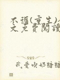 不循(重生)全文免费阅读无弹窗