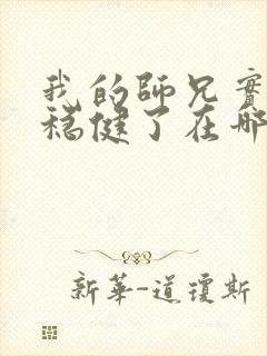 我的师兄实在太稳健了在哪可以看