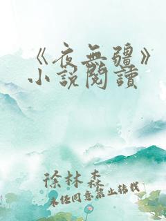 《夜无疆》顶点小说阅读
