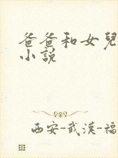 爸爸和女儿的性小说