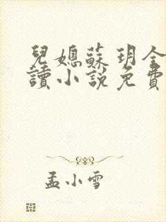 儿媳苏玥全本阅读小说免费无弹窗