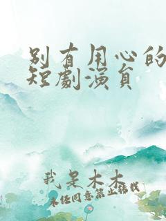 别有用心的妻子短剧演员