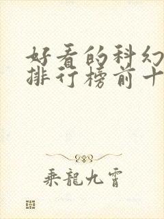 好看的科幻书籍排行榜前十名