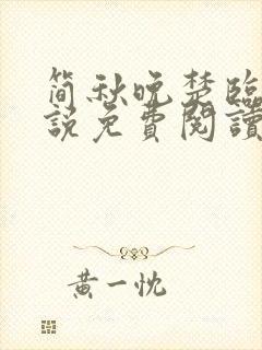 简秋晚楚临风小说免费阅读最新章节