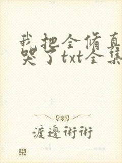 我把全修真界卷哭了txt全集下载