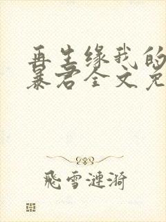 再生缘我的温柔暴君全文免费