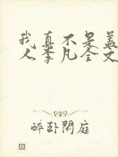 我真不是盖世高人李凡全文阅读