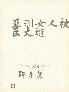 亚洲女人被黑人巨大进