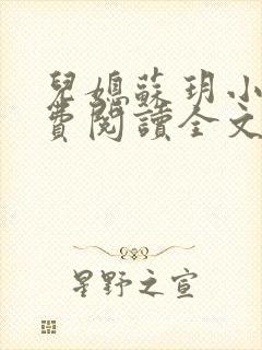 儿媳苏玥小说免费阅读全文最新章节