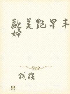 欧美艳星丰满熟妇