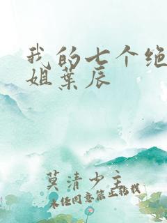 我的七个绝色师姐叶辰