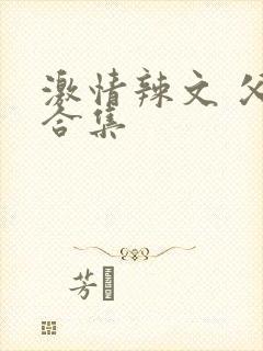 激情辣文 父女合集