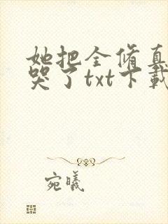 她把全修真界卷哭了txt下载