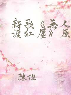 新歌《无人与我渡红尘》原唱