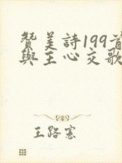 赞美诗199首与主心交歌原唱