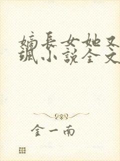 嫡长女她又美又飒小说全文免费阅读