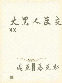 大黑人巨交吊性xx