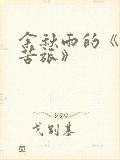 余秋雨的《文化苦旅》