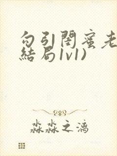 勾引闺蜜老公(结局1v1)