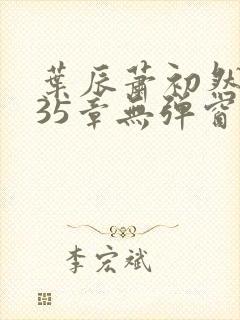 叶辰萧初然9935章无弹窗