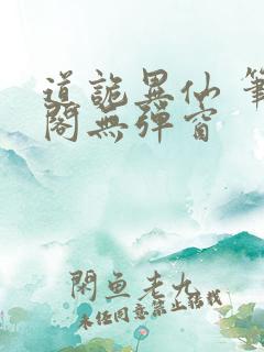 道诡异仙 笔趣阁无弹窗