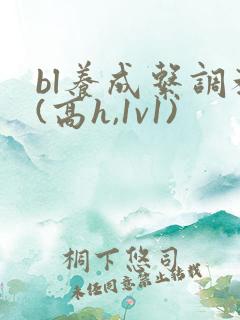 bl养成系调教(高h,1v1)