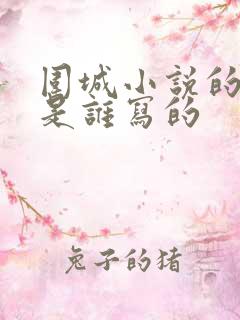 围城小说的作者是谁写的