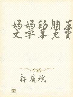 妈妈的朋友4中文字幕免费观看