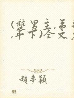 (双男主,弟哥,年下)全文免费阅读最新