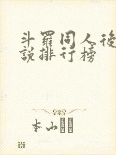 斗罗同人后宫小说排行榜