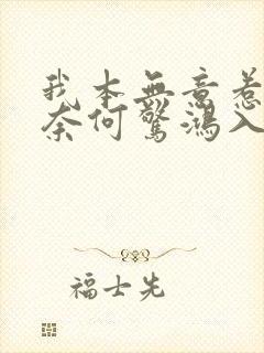 我本无意惹惊鸿奈何惊鸿入我心