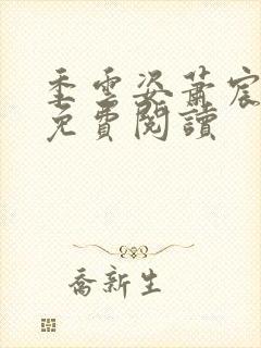 季云姿萧宸小说免费阅读