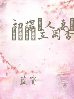 初撮り人妻ドキュメント立冈杏菜