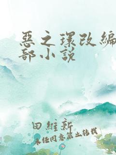 恶之环改编自哪部小说