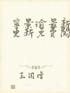 宁景瑜最新章节更新免费阅读全文