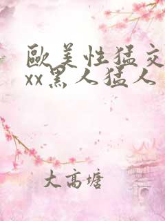 欧美性猛交xxxx黑人猛人