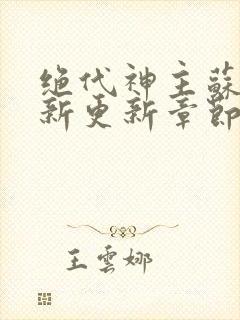 绝代神主苏莫最新更新章节