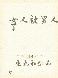 女人被男人操爽了