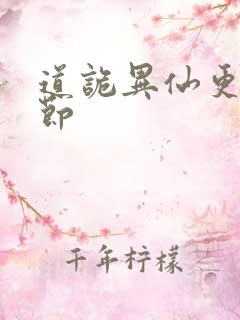 道诡异仙更新章节