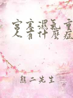 宫寒湿气重的女人有什么症状