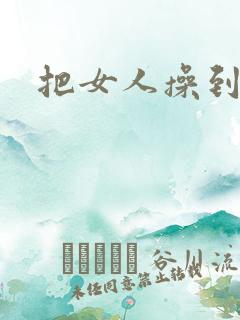 把女人操到高潮