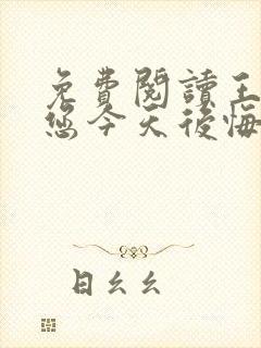 免费阅读王爷,您今天后悔了吗全文