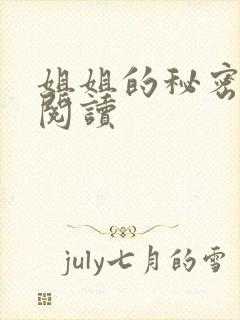 姐姐的秘密在线阅读