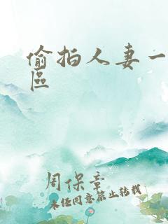 偷拍人妻一区二区