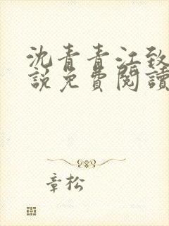 沈青青江致勋小说免费阅读最新章节列表