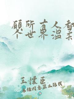 愿所有人都被这个世界温柔以待