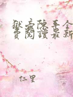 狱帝陈平全文免费阅读最新章节