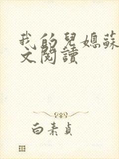 我的儿媳苏玥全文阅读