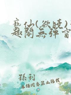 亵仙(欲晓)笔趣阁无弹窗最新章节