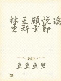 林天顾悦瑶全文更新章节